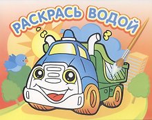 Водная раскраска Грузовичок