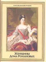Женщины дома Романовых