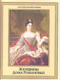 Женщины дома Романовых