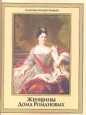 Женщины дома Романовых