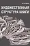 Художественная структура книги - 0