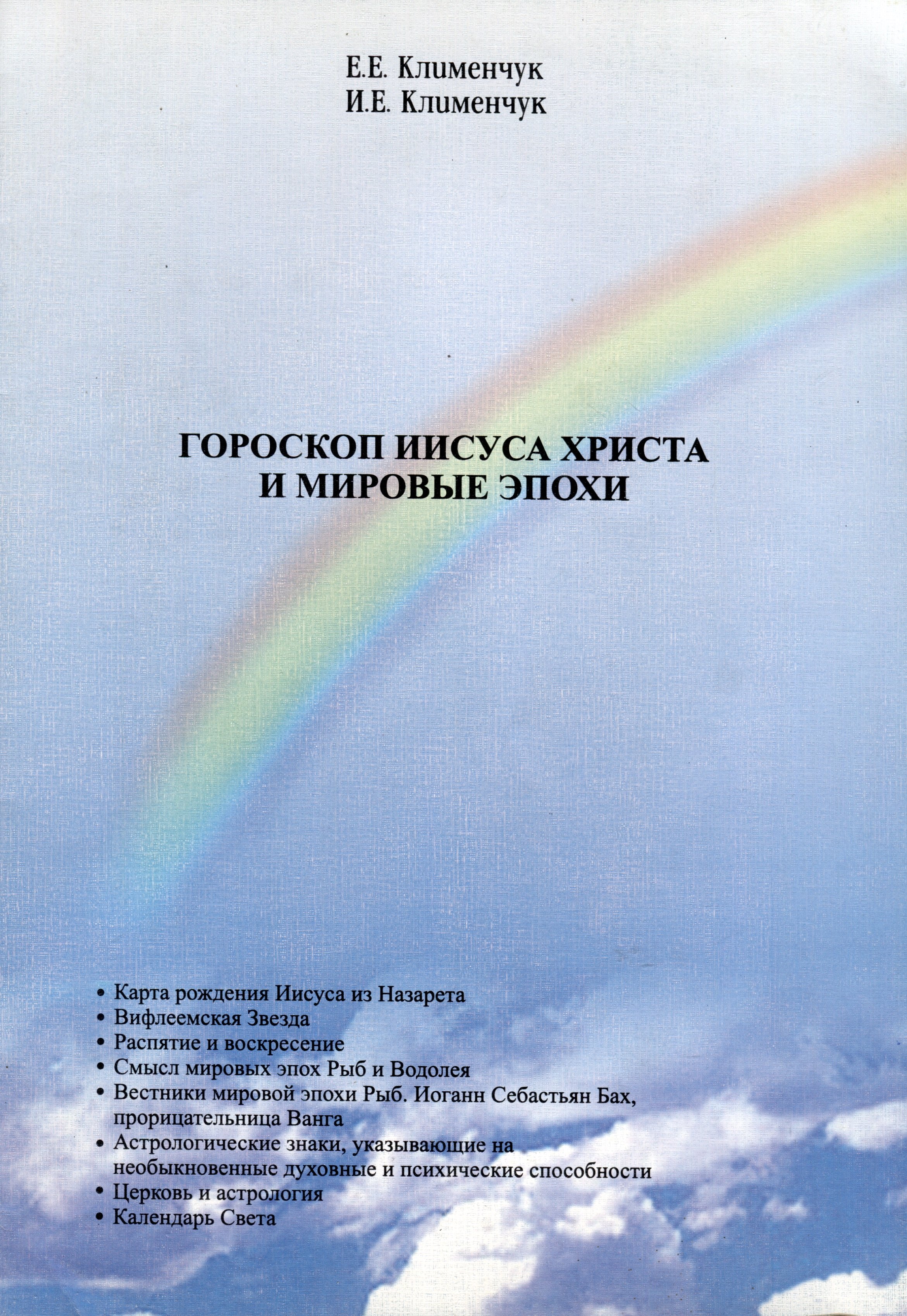 

Гороскоп Иисуса Христа и мировые эпохи