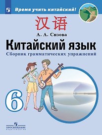 Китайский язык. Второй иностранный язык. 6 класс. Сборник грамматических упражнений. Учебное пособие