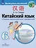 Китайский язык. Второй иностранный язык. 6 класс. Сборник грамматических упражнений. Учебное пособие - 0