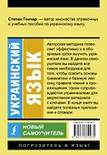 Украинский язык. Новый самоучитель - 1
