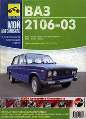 ВАЗ 2106-03. Руководство по ремонту, эксплуатации и техническому обслуживанию