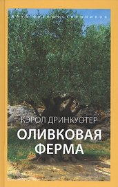 Оливковая ферма