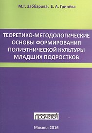 Теоретико-методологические основы формирования полиэтнической культуры младших подростков