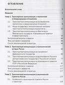 Геополитика транспортных коммуникаций. Учебное пособие - 1