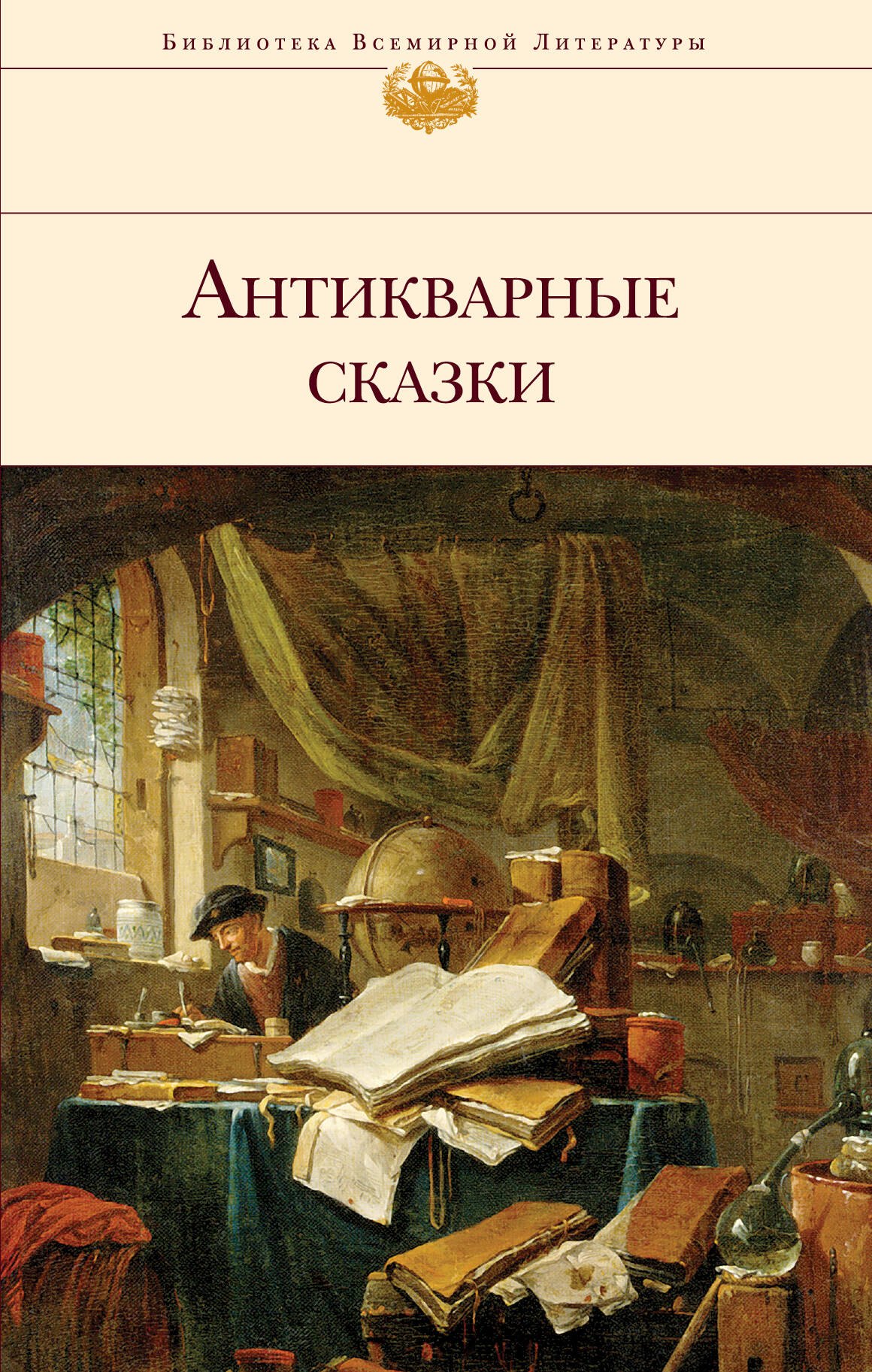 

Антикварные сказки