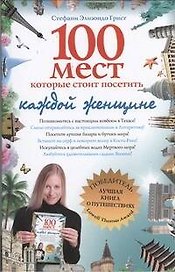 100 мест, которые стоит посетить каждой женщине
