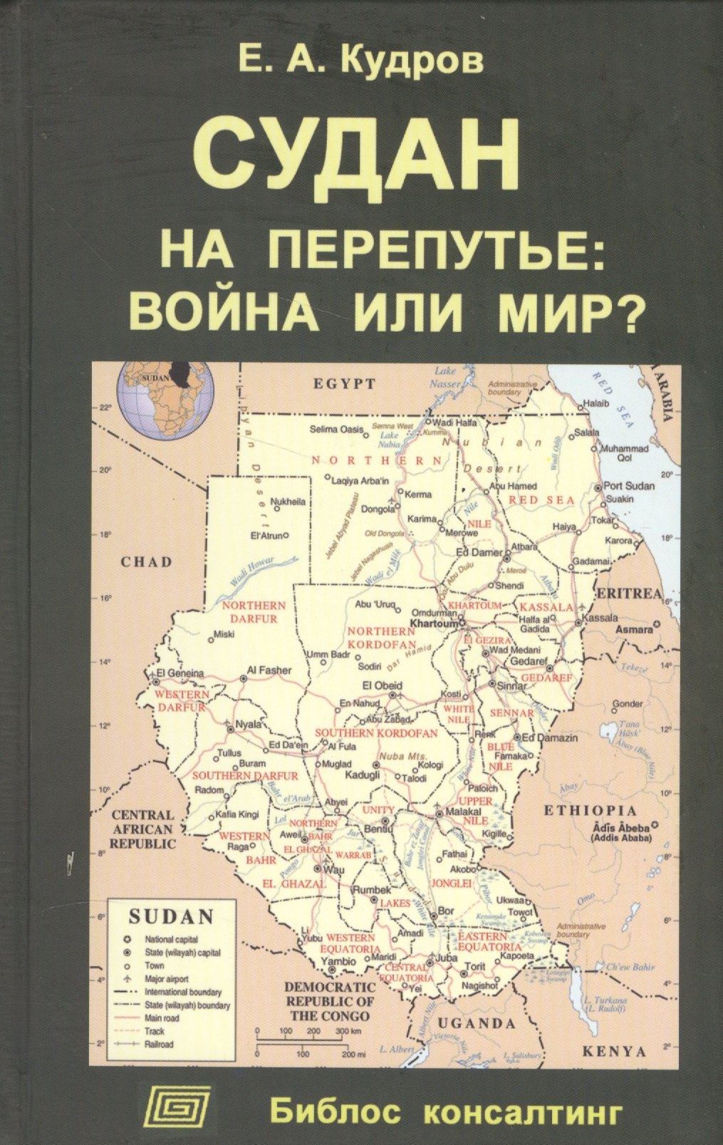 

Судан на перепутье: война или мир