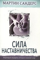 Сила наставничества. Формируя лидеров, которые изменят мир