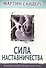 Сила наставничества. Формируя лидеров, которые изменят мир - 0