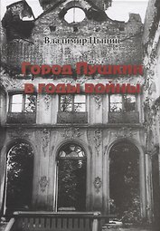 Город Пушкин в годы войны