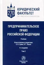 Предпринимательское право Российской Федерации. Учебник. В 2-х томах. Том 2
