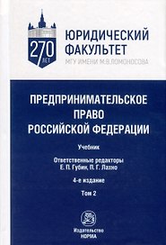 Предпринимательское право Российской Федерации. Учебник. В 2-х томах. Том 2