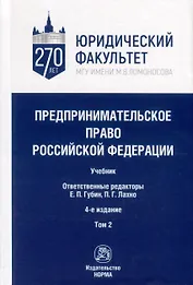 Предпринимательское право Российской Федерации. Учебник. В 2-х томах. Том 2