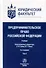 Предпринимательское право Российской Федерации. Учебник. В 2-х томах. Том 2 - 0