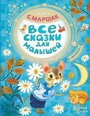 Все сказки для малышей - 0