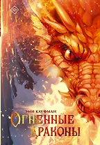 Огненные драконы