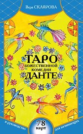 Таро Божественной Комедии Данте : 78 карт и руководство для начинающих