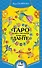Таро Божественной Комедии Данте : 78 карт и руководство для начинающих - 0