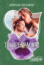 Ты прекрасна! : роман