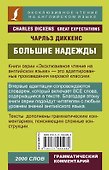 Большие надежды = Great Expectations - 1