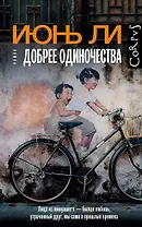 Добрее одиночества