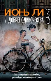 Добрее одиночества