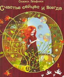 Счастье сейчас и всегда.