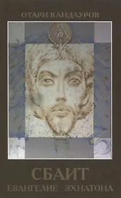 Сбаит. Евангелие Эхнатона