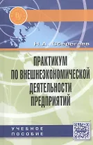 Практикум по внешнеэкономической деятельности предприятий