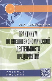 Практикум по внешнеэкономической деятельности предприятий
