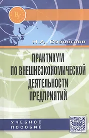 Практикум по внешнеэкономической деятельности предприятий