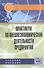 Практикум по внешнеэкономической деятельности предприятий - 0