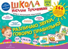Различаю звуки, говорю правильно! Р-Л, Р, Рь-Л, Ль, Й-Ль. 144 логопедические игровые картчоки для дифференциации звуков в сочетаниях слов. Игры с логопедом-практиком