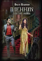 Пленник золотой любви