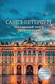 Санкт-Петербург. Маленький театр архитектуры