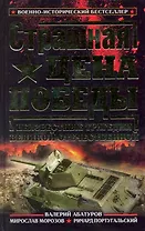 Страшная цена Победы. Неизвестные трагедии Великой Отечественной