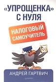 "Упрощенка" с нуля. Налоговый самоучитель - 0