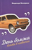 День бомжа. Взять в кавычки. Рассказы - 0