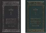 Великопостный служебник. В 2-х частях (комплект из 2 книг)
