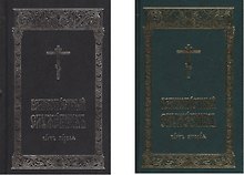Великопостный служебник. В 2-х частях (комплект из 2 книг)