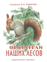 Обитатели наших лесов (на рус.-англ.яз.) худ.Комаров А.