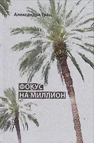 Фокус на миллион (Грац)