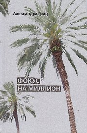 Фокус на миллион (Грац)