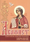 Акафист святой великомученице Ирине - 0