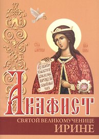 Акафист святой великомученице Ирине